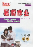 优等生 暑假作业 八年级 英语 课标版 答案 (张爱红) 云南人民出版社 - 封面