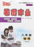 优等生 暑假作业 八年级 物理 课标版 答案 (张爱红) 云南人民出版社 - 封面