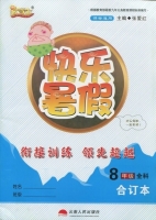 优等生 快乐暑假 八年级 全科合订本 答案 (张爱红) 云南人民出版社 - 封面