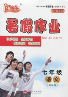 优等生 暑假作业 七年级 语文 课标版 答案 (张爱红) 云南人民出版社 - 封面