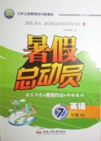 暑假总动员 期末冲刺+暑假作业+衔接教材 七年级 英语 RJ 答案 合肥工业大学出版社 - 封面