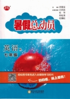 暑假总动员 七年级 英语 R/人教版 答案 (李朝东) 宁夏人民教育出版社 - 封面