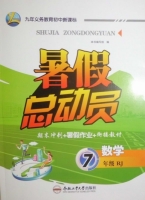 暑假总动员 期末冲刺+暑假作业+衔接教材 七年级 数学 RJ 答案 合肥工业大学出版社 - 封面
