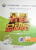 暑假总动员 期末冲刺+暑假作业+衔接教材 七年级 语文 RJ 答案 合肥工业大学出版社 - 封面