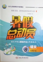 暑假总动员 期末冲刺+暑假作业+衔接教材 八年级 语文 RJ 答案 合肥工业大学出版社 - 封面