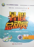 暑假总动员 期末冲刺+暑假作业+衔接教材 八年级 数学 RJ 答案 合肥工业大学出版社 - 封面