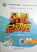 暑假总动员 期末冲刺+暑假作业+衔接教材 八年级 英语 RJ 答案 合肥工业大学出版社 - 封面