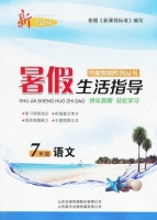新校园 暑假生活指导 七年级 语文 答案 山东出版传媒股份有限公司 - 封面