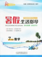 新校园 暑假生活指导 七年级 数学 答案 山东出版传媒股份有限公司 - 封面