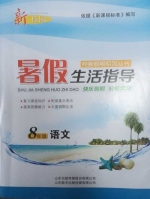 新校园 暑假生活指导 八年级 语文 答案 山东出版传媒股份有限公司