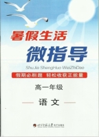 暑假生活微指导 高一年级 语文 答案 四川师范大学电子出版社 - 封面