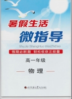 暑假生活微指导 高一年级 物理 答案 四川师范大学电子出版社 - 封面