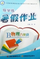 导学练 暑假作业 物理 八年级 答案 (张宏) 云南教育出版社 - 封面