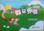 假日乐园 快乐暑假 小学三年级 答案 广西师范大学出版社 - 封面