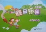 假日乐园 快乐暑假 小学四年级 答案 广西师范大学出版社 - 封面