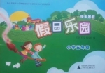 假日乐园 快乐暑假 小学五年级 答案 广西师范大学出版社 - 封面