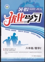 暑假优化学习 八年级 数学 浙教版/Z 答案 (赵国芳) 中国和平出版社 - 封面