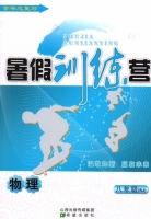 2015 暑假训练营 八年级 物理 RJ 答案 希望出版社 - 封面