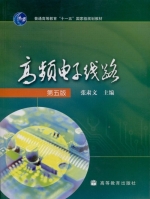 高频电子线路 第五版 课后答案 (张肃文) - 封面