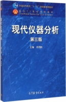 现代仪器分析 第三版 课后答案 (刘约权) - 封面
