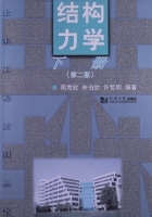 结构力学 第二版 下册 课后答案 (周竞欧 朱伯钦)