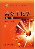 高分子化学 第三版 课后答案 (潘祖仁) - 封面