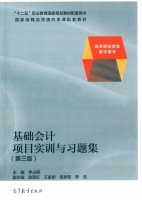 基础会计项目实训与习题集 第三版 课后答案 (李占国 赵丽红)