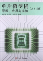 单片微型机原理 应用与实验 A51版 课后答案 (张友德 涂时亮)
