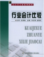 行业会计比较 课后答案 (刘志翔 赵艳玲)