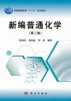 新编普通化学 第二版 课后答案 (徐端钧 聂晶晶)