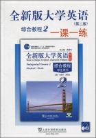 全新版大学英语 综合教程 一课一练 第二版 第2册 课后答案 (李荫华 夏国佐)
