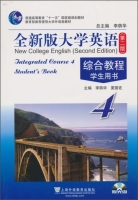 全新版大学英语 综合教程4 第二版 课后答案 课后答案 (李荫华) - 封面