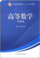 高等数学 农林类 课后答案 (姜永)