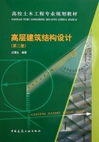 高层建筑结构设计 第二版 课后答案 (沈蒲生)
