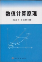 数值计算原理 课后答案 (李庆扬 关治) - 封面