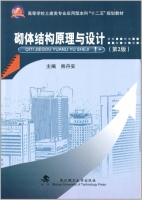 砌体结构原理与设计 第二版 课后答案 (熊丹安)