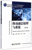 移动通信原理与系统 第三版 课后答案 (啜钢 王文博) - 封面