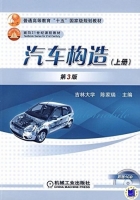 汽车构造 第三版 上册 课后答案 (吉林大学 陈家瑞) - 封面