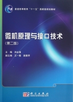 微机原理与接口技术 第二版 课后答案 (洪永强) - 封面