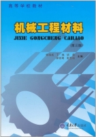 机械工程材料 第三版 课后答案 (杨瑞成) - 封面