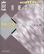 应用概率统计 应用数学 期末试卷及答案) - 封面