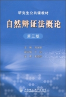 自然辩证法概论 第三版 期末试卷及答案 (刘永振) - 封面