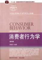 消费者行为学 本科版 第四版 课后答案 (荣晓华) - 封面
