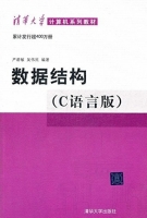 数据结构 C语言版 期末试卷及答案 (严蔚敏) - 封面