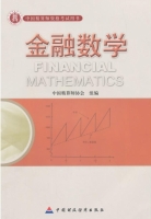 金融数学 课后答案 (中国精算师协会) - 封面