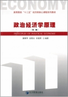 政治经济学原理 第二版 课后答案 (康静萍 胡德龙)