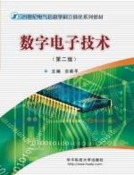 数字电子技术 第二版 课后答案 (佘新平) - 封面