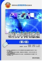 材料力学简明教程 第二版 课后答案 (景荣春 刘建华) - 封面