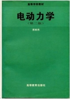 电动力学 第二版 课后答案 (郭硕红) - 封面