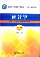 统计学 第二版 课后答案 (张小斐)